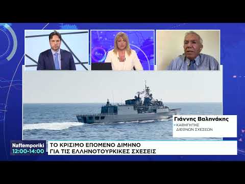 Γ. Βαληνάκης: Κρίσιμο το επόμενο δίμηνο στις ελληνοτουρκικές σχέσεις