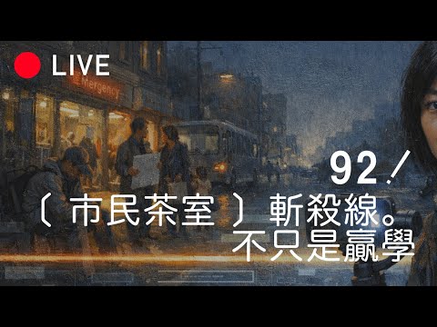 [LIVE 091] ［市民茶室］斬殺線，不只是贏學