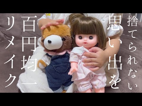 【100均DIY】古着リメイク4種類【夫手取り15万円以下でも専業主婦したい】