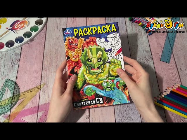 Раскраска Гуджитсу Суперсила Гу - видео