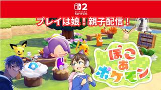 【ぽこあポケモン】娘がプレイ！おっさんは喋るだけ！