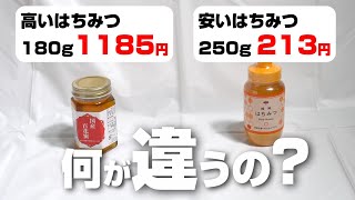 What's the difference between cheap honey and expensive honey? What's the difference between dome...
