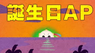 誕生日APの回 ~UnHappy Pandy #84~ 【雑談】