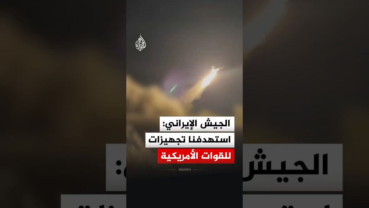 فيديو | الجيش الإيراني: استهدفنا بالمسيرات تجهيزات للقوات البرية الأمريكية