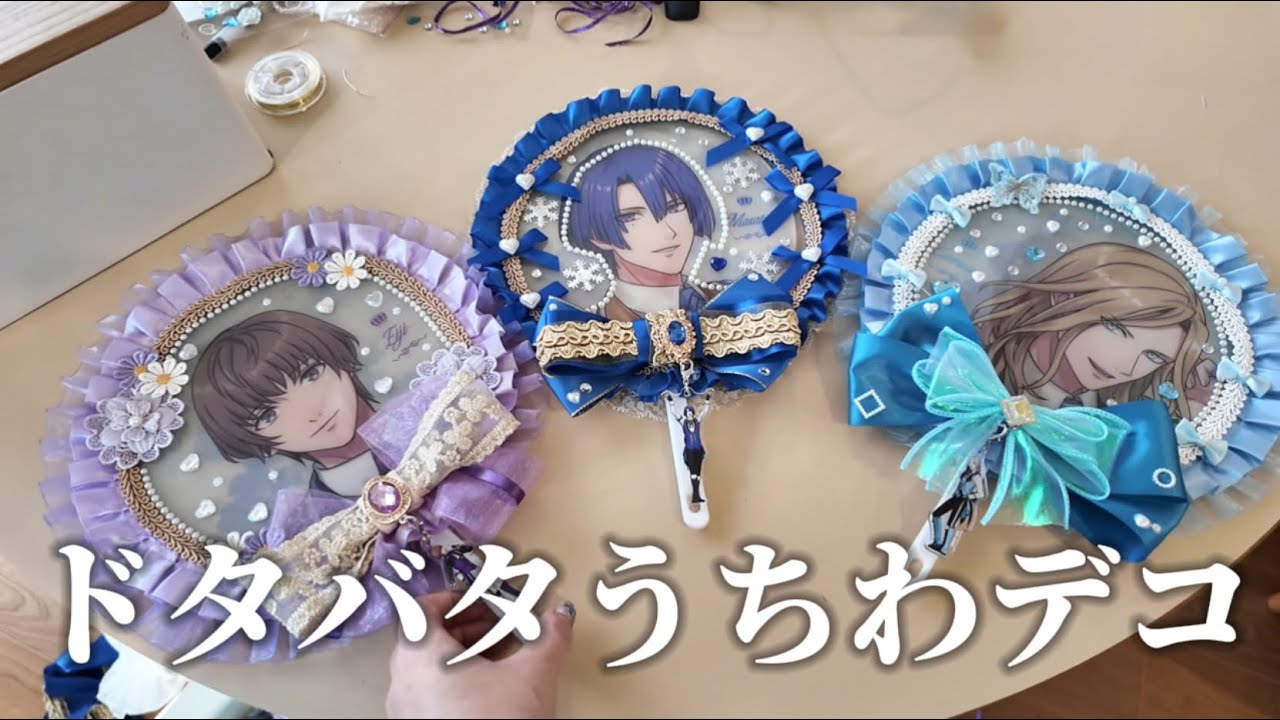 深夜にうちわデコする三十路オタク