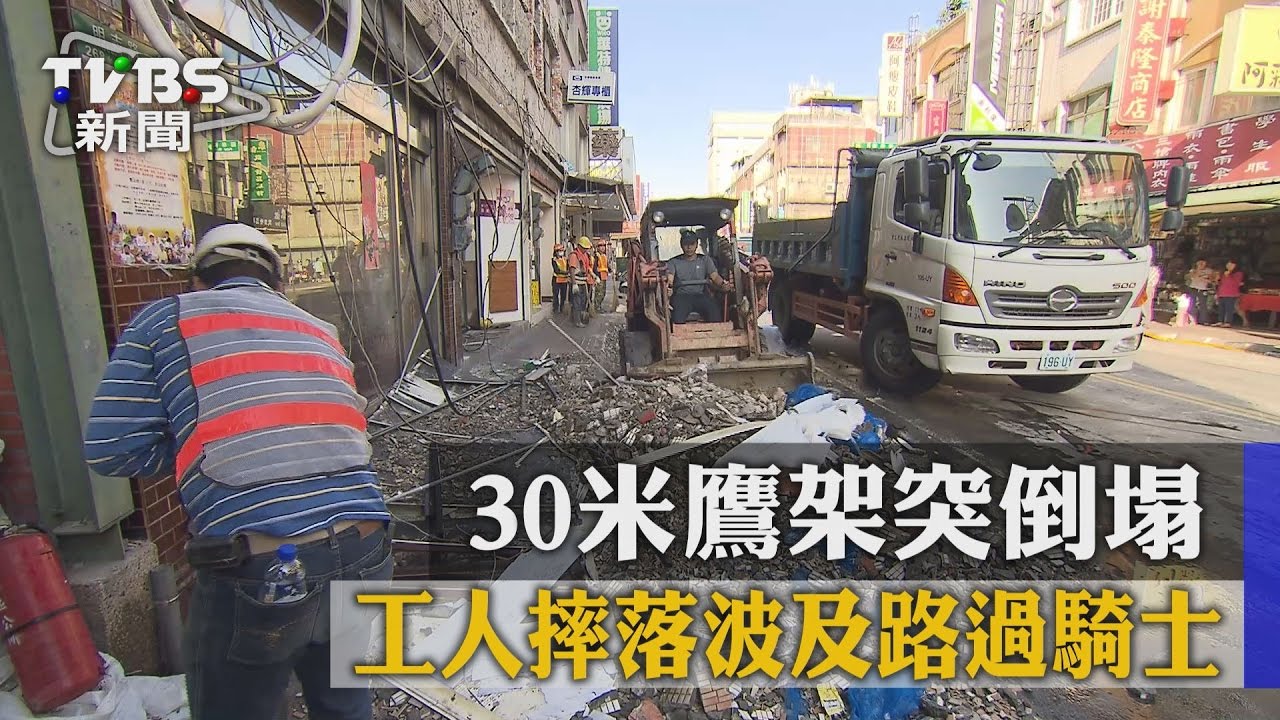 30米鷹架突倒塌 工人摔落波及路過騎士