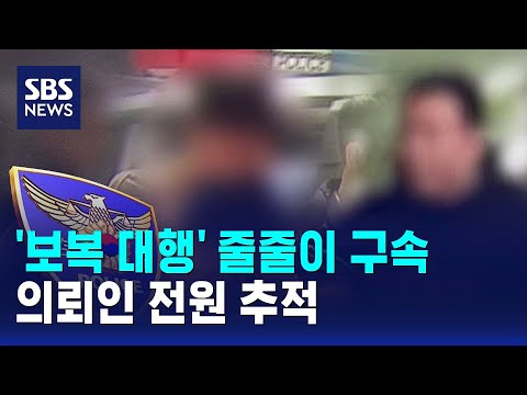 '보복 대행' 줄줄이 구속…의뢰인 전원 추적