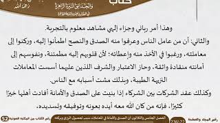 صورة 36 الفصل الخامس والثلاثون أن الصدق والأمانة في المعاملات سبب لحصول الرزق من كتاب الرياض الناضرة