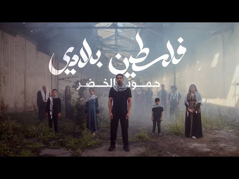 Humood - Falasteen Biladi | حمود الخضر - فلسطين بلادي