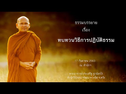 ทบทวนวิธีการปฏิบัติธรรม โดยพระอาจารย์ประเสริฐ ฐานังกโร