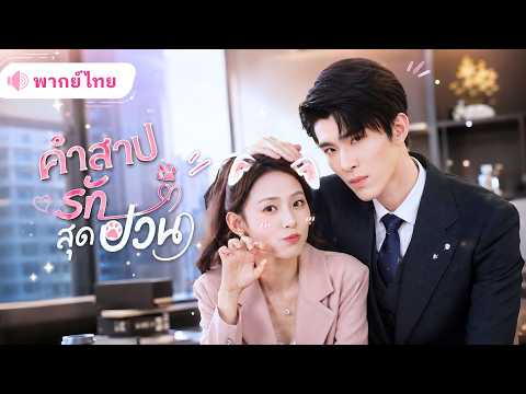 สาวแอบหลงรักCEOสุดเย็นชา พลาดจูบเดียวดันกลายเป็นหมาน้อยทุกคืน จนเขาไม่รู้ว่ากำลังกอดแฟนตัวเอง!