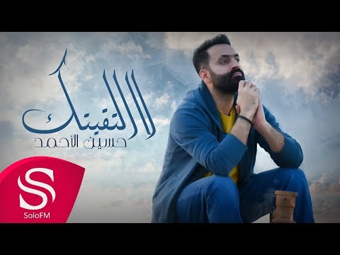 لا التقيتك حسين الاحمد