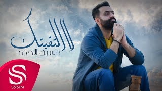 كلمات اغنية لا التقيتك حسين الاحمد