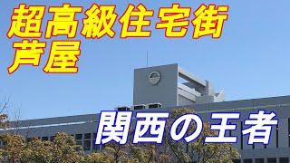 【芦屋市】関西住宅地の王者、芦屋市の波乱万丈【高級住宅街】