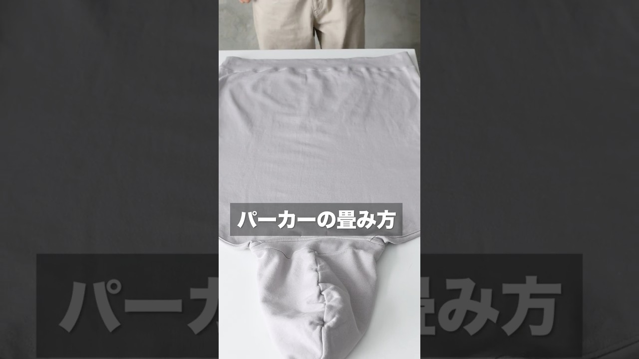 知らないと損する！？パーカーの畳み方#ファッション #30代メンズ #40代メンズ #畳み方 #収納 #オーエン #AUEN