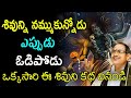 శివున్ని నమ్ముకుంటే ఎప్పుడు ఓడిపోవు 