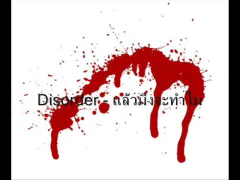 Disorder - แล้วมึงจะทำไม.wmv