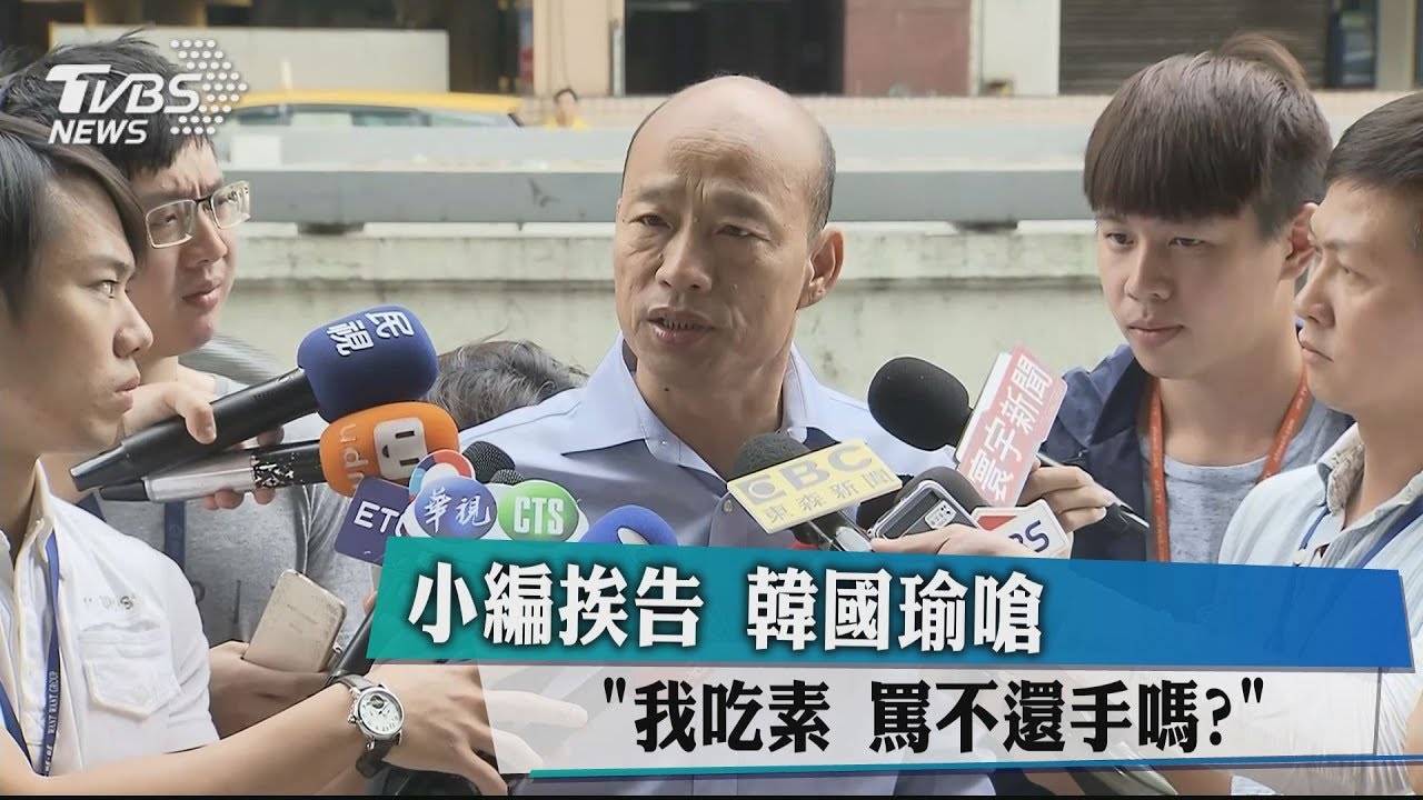 小編、網友要被告 韓國瑜嗆:我吃素罵不還手嗎?