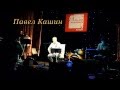 Павел КАШИН - Ангел на свече 