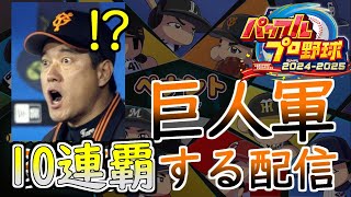 【パワプロ2024 ペナント】大正義読売巨人軍でV10達成まで会社行かない Take12 3/10連覇~