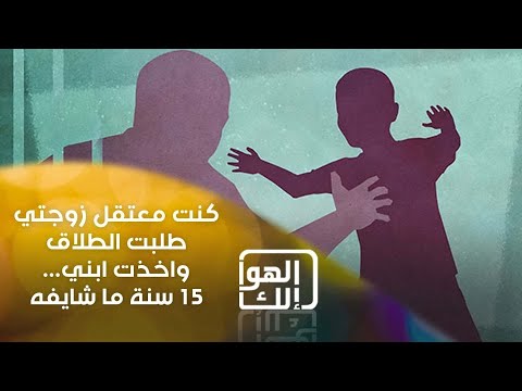 شاهد بالفيديو.. كنت معتقل زوجتي طلبت الطلاق واخذت ابني… 15 سنة ما شايفه