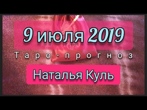 Таро прогноз на 9 июля 2019 от Наталья Куль