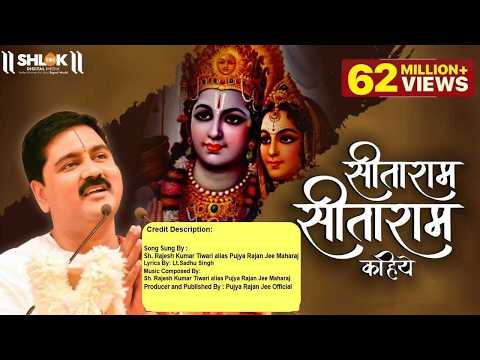 सीता राम सीता राम कहिये लिरिक्स