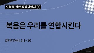 오늘을 위한 갈라디아서[3] | 복음은 우리를 연합시킨다  | 갈라디아서 2:1~10|