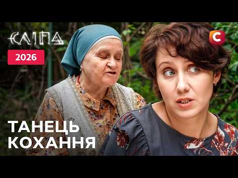 Серіал Сліпа 2026: Танець кохання | УКРАЇНСЬКИЙ СЕРІАЛ | СТБ | МІСТИКА