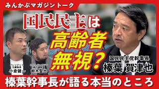 国民民主は高齢者無視？ 榛葉幹事長が語る本当のところ みんかぶマガジン榛葉賀津也独占インタビュー全5回の第4回