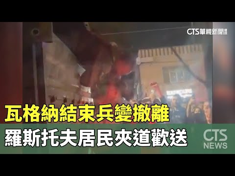 瓦格納結束兵變撤離　羅斯托夫居民夾道歡送