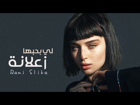 لي بحبها زعلانه رامي سليقة