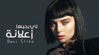 كلمات اغنية لي بحبها زعلانه رامي سليقة