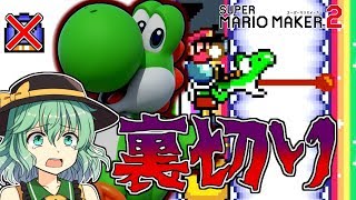 【ゆっくり実況】ヨッシーに嫌いなものを無理矢理食べさせたら裏切られました【スーパーマリオメーカー2】#5