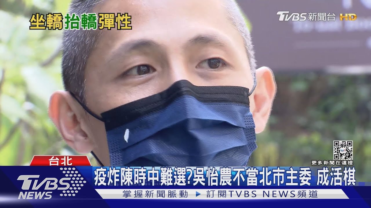 疫炸陳時中難選?吳怡農不當北市主委 成活棋
