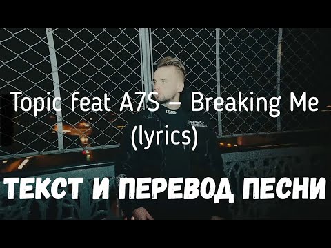 Breaking topic. Topic feat. A7s Breaking me. Breaking me topic a7s перевод. Breaking перевод. 53 _ Место topic, a7s — Breaking MЕ.