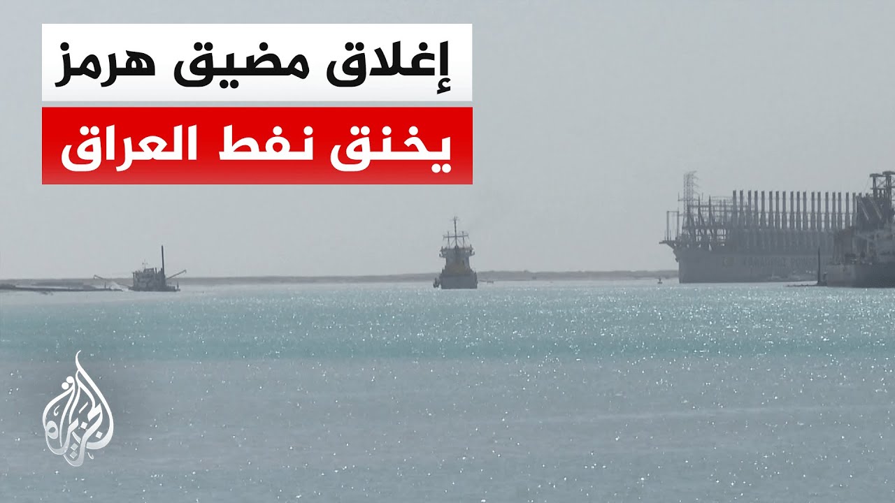 بغداد تعلن القوة القاهرة بقطاع النفط إثر إغلاق مضيق هرمز