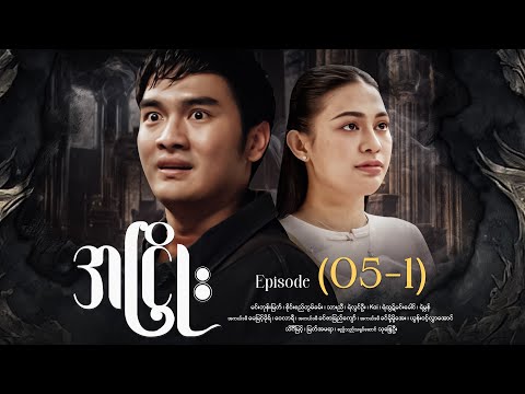 အငြိုး - Episode (05-1) #drama #myanmarseries #maharseries #ANhyoe