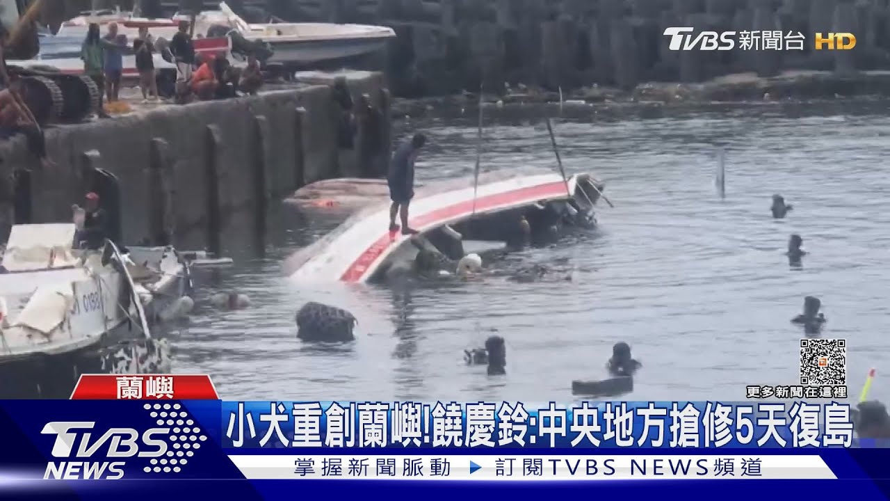 小犬重創蘭嶼! 饒慶鈴:中央地方搶修5天復島