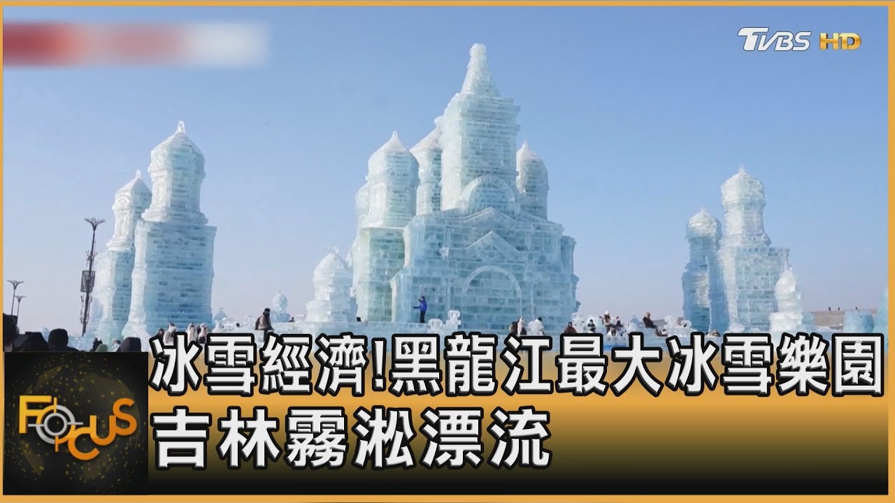 冰雪經濟!黑龍江最大冰雪樂園 吉林霧淞漂流
