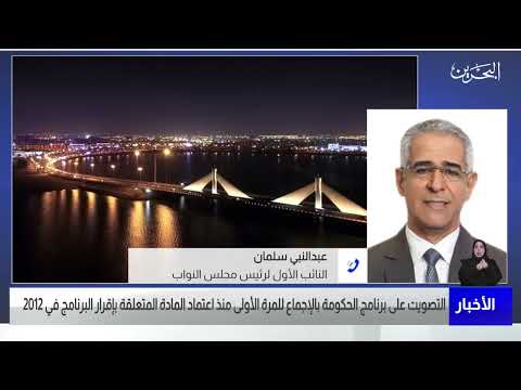 البحرين مركز الأخبار مداخلة هاتفية مع عبدالنبي سلمان النائب الاول لرئيس مجلس النواب 13 01 2023