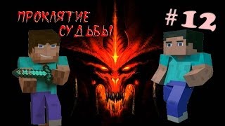 Minecraft - Проклятие Судьбы