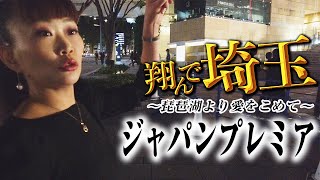 GACKT、二階堂ふみ勢揃い！「翔んで埼玉」ジャパンプレミア試写会に行ってきた