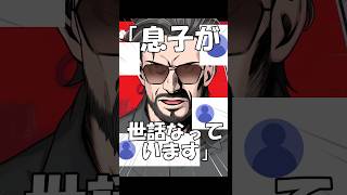 【替え歌】ヤラララ 親父が乱入してきた話#shorts #歌ってみた #替え歌 #ヤラララ