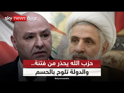فيديو | لبنان أمام معركة السيادة.. هل يسلم حزب الله سلاحه؟ | #التاسعة