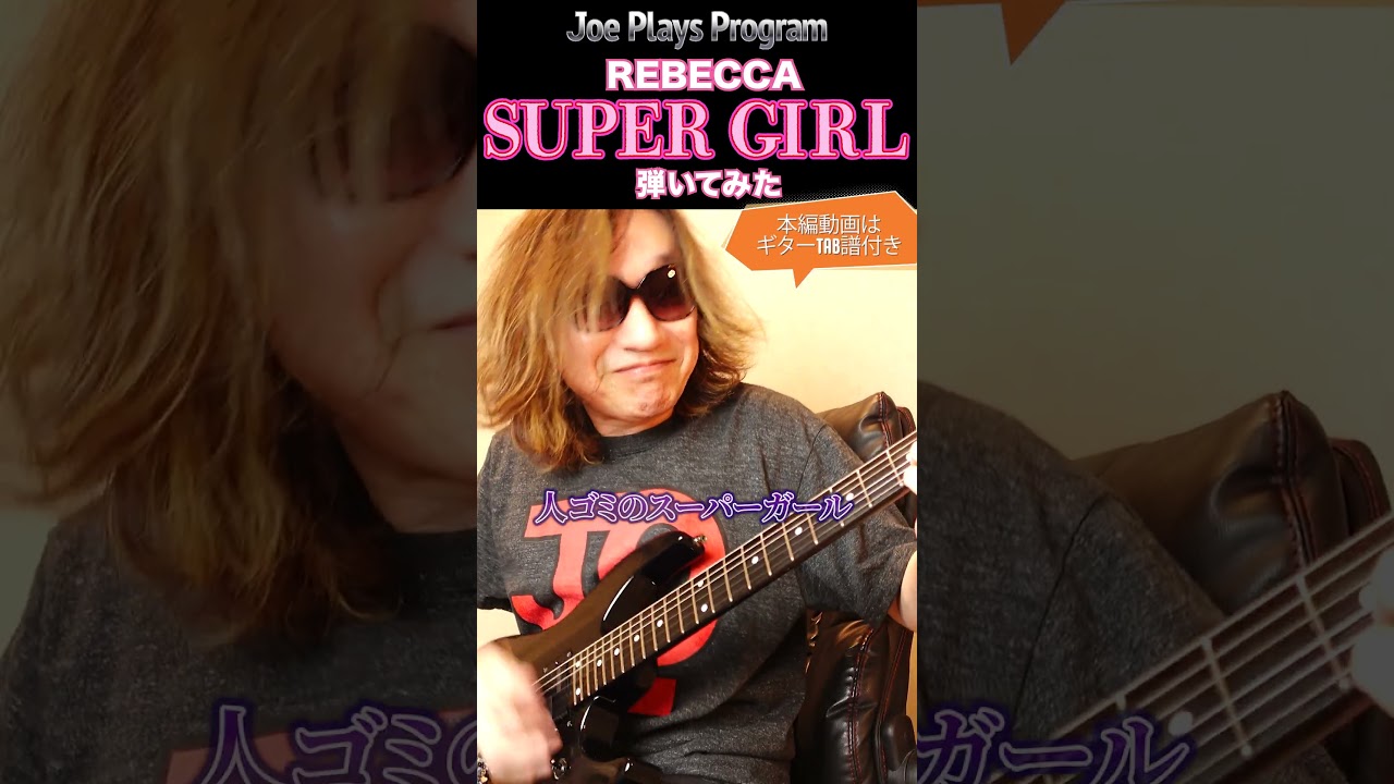 レベッカ『SUPER GIRL』弾いてみた♪ #shorts