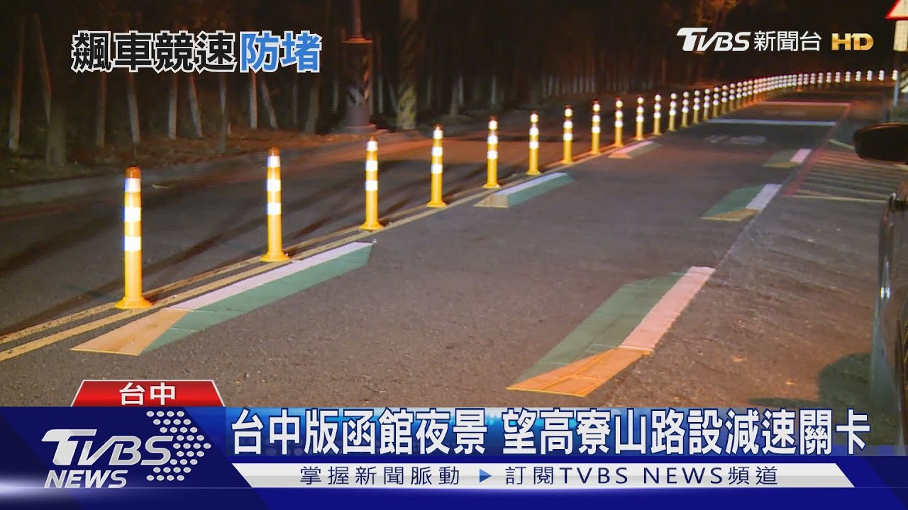 台中版函館夜景 望高寮山路設減速關卡