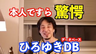 【ひろゆき】本人も驚愕!ひろゆきを知るなら「ひろゆきデータベース(DB)」【切り抜き・論破】