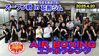 エアボクシングオープン戦