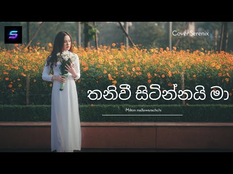 Thaniwee Sitinnai Ma | Serenix Cover | Milton Mallawarachchi